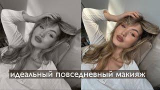 ИДЕАЛЬНЫЙ ПОВСЕДНЕВНЫЙ МАКИЯЖ