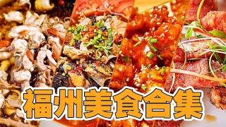 江湖菜！福州菜合集| 依山傍海福州为什么这么会吃