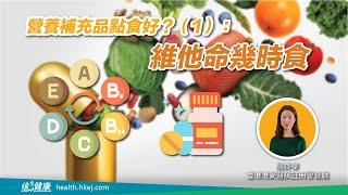 營養補充品點食好？（1）：維他命幾時食