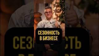  Сезонность в бьюти-бизнесе: как выжить в любой сезон!