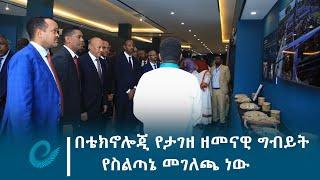 በቴክኖሎጂ የታገዘ ዘመናዊ ግብይት የስልጣኔ መገለጫ ነው -ምክትል ጠቅላይ ሚኒስትር ተመስገን ጥሩነህ