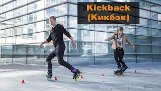 Фристайл-слалом №18: Kickback (Кикбэк)
