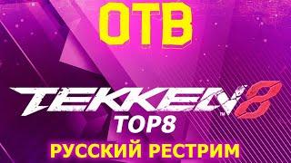 Only the Best 2024. Tekken 8 TOP8 - Русский рестрим