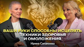 #21 Секреты здоровья и молодости. Ирина Санакоева