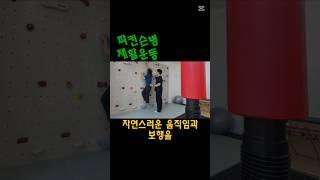 파킨슨병 재활운동 깨금발재활운동센터