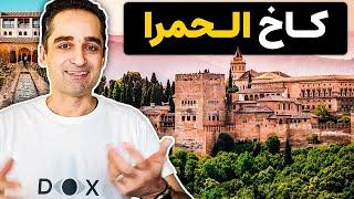 کاخ الحمرای اسپانیا