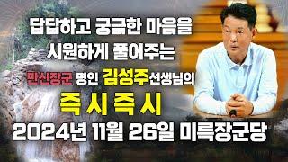 갑진년 즉시즉시 2024년 11월 26일  [ 만신장군 명인 김성주 선생님 ]  -  미륵장군당