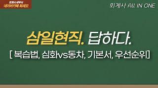 회계사 공부 "이렇게" 안하면 손해봅니다┃[삼일현직. 답하다. ep.03]