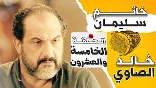 مسلسل خاتم سليمان | الحلقة الثالثه والعشرون | 25 | بطولة #خالد_الصاوي Khatem Suliman Episode 25