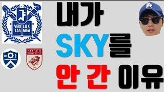 시골의사가 말하는 왜 나는 SKY를 안 갔는가? | 금닥터 공부 이야기