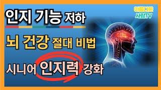 시니어 인지력 강화 완벽 가이드 시니어를 위한 뇌 건강 비법!,시니어 세대의 건강과 재테크,장수비결,노후행복 채널입니다.