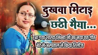 दुखवा मिटाई छठी मैया | शारदा सिन्हा के बेटे ने अस्पताल से किया रिलील | sharda sinha new chhath song