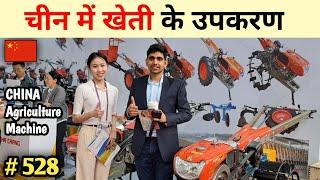 खेती के उपकरण व सस्ती तकनीक Agriculture machine in China एग्रोटेक Canton fair 2024  agrotec