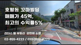 호평동 꼬마빌딩 매매가 45억 수익률5% 2024.01.15