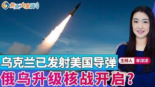 乌克兰已发射美国导弹 俄乌升级核战开启?《焦点大家谈》2024年11月21日 第1188期