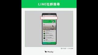 Line加入社群的方法 #如何快速找到Line群組  #line社群香港 #如何加入line社群 #line加台灣社群 #line社群加入方法 LINEayy988  QQ  2966936357