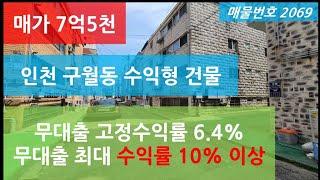 수익형건물매매, 무대출 10% 넘는 수익률 가능한 구월동 원룸단지 건물매매, 매물번호 2069