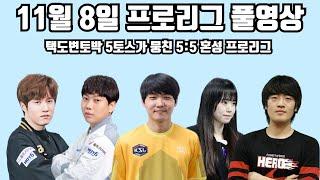 11월 8일 프로리그 풀영상 택도변토박 5토스가 뭉친 5:5 혼성 프로리그(택용 재욱 현제 마토 라박 vs 영진 지성 민철 기덕 유란)