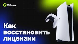 Как восстановить лицензии игр на PS4 и PS5 | Инструкция