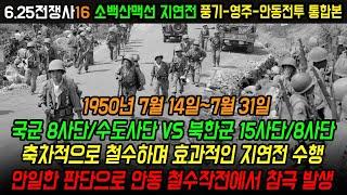 풍기-영주-안동전투, 소백산맥을 넘어 남진하려는 북한군 12사단과 8사단을 저지한 국군 8사단