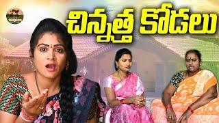 చిన్నత్త కోడలు||CHINNATHA KODALU VILLAGE COMEDY||MANA PALLE MATALU||VILLAGE VIDEO||#SWAPNACOMEDY