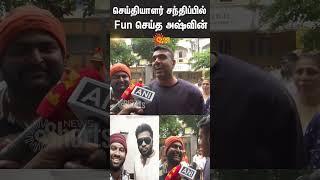 Ravichandran Ashwin Fun Talk | STR | Viral Video | Sun News