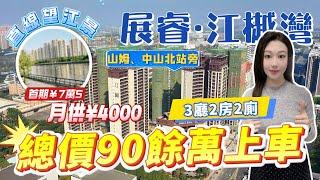中山樓盤 | 展睿江樾灣 | 岐江新城區 | 唯一可以直線望江景 | 三房两廳两廁總價90餘萬上車| 首期7.5萬 | 月供4000 | 800米到山姆會員店，中山北站