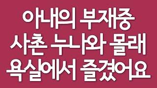 (실화사연) 아내의 부재중 사촌 누나와 몰래 욕실에서 즐겼어요