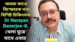 এর পেছনে কি ডাক্তাররাই?, অভয়া কাণ্ডে চাঞ্চল্যকর তথ্য বিশিষ্ট চিকিৎসক ডঃ নারায়ণ ব্যানার্জির,দেখুন