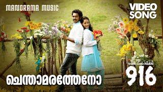 Chenthamara Theno | 916 | Video | Rafeeque Ahammed | M.Jayachandran | Haricharan | Mridula Warrier