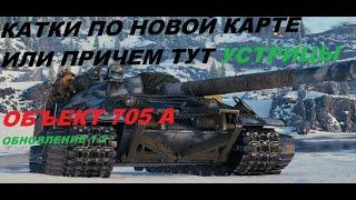 устрицы новая карта мир танков 705 а обзор гайд как играть