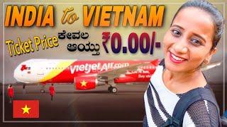 ನನ್ನ ಮೊದಲ International Trip | ಟಿಕೆಟ್ ಚಾರ್ಜಸ್ 0/- ಹೇಗಾಯ್ತು?। India to Vietnam