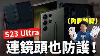 買 S23 Ultra 後最重要的第一件事！最強 S23 Ultra 韓國第一品牌保護殼！ft. Spigen