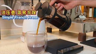 French Press Coffee Quick and Easy | 法压壶咖啡快捷方便 #coffee #frenchpress #法压壶