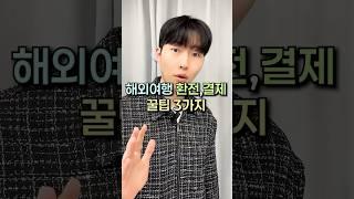 해외여행 환전,결제 꿀팁 3가지