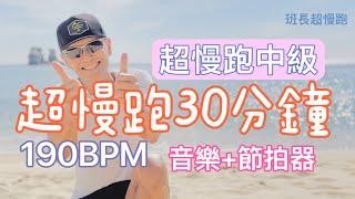 超慢跑中級5｜190BPM30分鐘｜(音樂+節拍器)｜燭台沙灘｜班長超慢跑