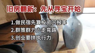 旧房翻新改造|先从寻宝开始|算好投资回报率|群策群力少走弯路|创业要拼执行力