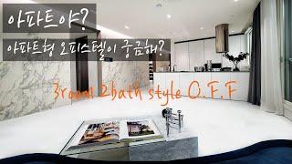 아파트 같은 구조에 건축법상 오피스텔은 장점이 많아요, 인시그니아 반포, KOREA LUXURY HOUSE TOUR