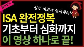 [연휴특집] ISA계좌 핵심만 몰아보기 | 활용법, etf 추천, 만기해지, 연금저축 이전, 중도인출, 꿀팁, Q&A 등 중개형 isa 끝판왕