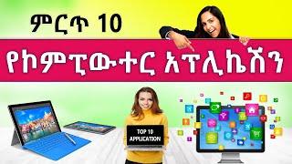  ምርጥ 10 የኮምፒውተር አፕሊኬሽን | Top 10 Computer applications | Amharic tutorial