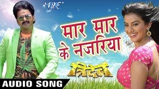 मार मार के नजरिया - Maar Maar Ke Najariya - Pawan Singh - Tridev - Bhojpuri Songs 2016 new