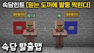 속담 힌트로 출구를 찾는 참신한 탈출맵 ㄷㄷ [마인크래프트]