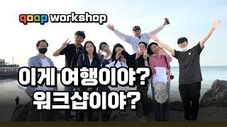 [qoop workshop] 이게 여행이야 워크샵이야? #제주워크샵