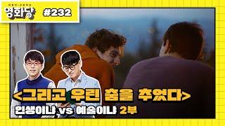 [이동진 김중혁의 영화당 #232] 2부. 인생이냐 vs 예술이냐(마틴 에덴, 그리고 우린 춤을 추었다 다시보기)