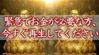 【今すぐお金が必要な方】再生した瞬間から、驚くほどのお金が入り始める【金運アップ／金運上昇／本物／即効／臨時収入／本物／即効／億万長者／宝くじ／ロト／お金持ち／金運が上がる音楽／開運太郎】