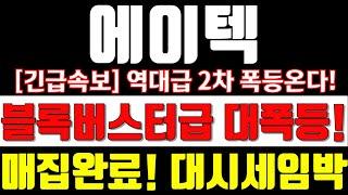 [이스타코] [긴급속보]역대급 2차 폭등온다! 블록버스터급 대폭등! 매집완료! 대시세 임박! #이스타코 #이스타코주가 #이스타코주가전망