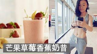 健康簡單水果奶昔｜芒果草莓香蕉奶昔｜快速减肥瘦身