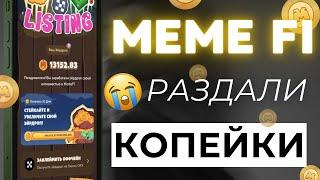 MEMEFI РАЗДАЛИ AIRDROP | КАК ВЫВЕСТИ ДЕНЬГИ | ЦЕНА ТОКЕНА | СТОИТ ЛИ СТЕЙКАТЬ ТОКЕНЫ МЕМЕФАЙ