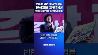 #김성수tv #김피디픽:씻을수 없는 충암의 수치! 윤석열을 파면하라! FEAT.충암학원 이사장의 외침!