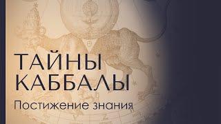 ПОСТИЖЕНИЕ ЗНАНИЯ. Тайны каббалы 1. Доктор Леви Шептовицкий. Психоанализ. Философия. Каббала